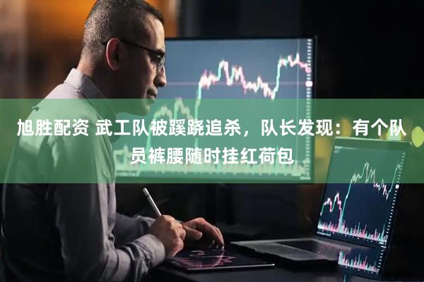 旭胜配资 武工队被蹊跷追杀，队长发现：有个队员裤腰随时挂红荷包